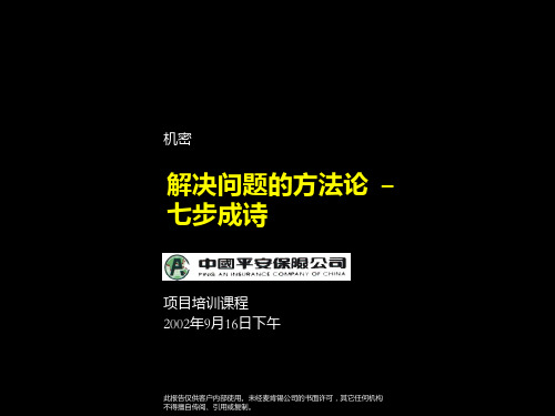 解决问题的方法论 – 七步成诗--麦肯锡为中国平安制作的经典的思维训练教材