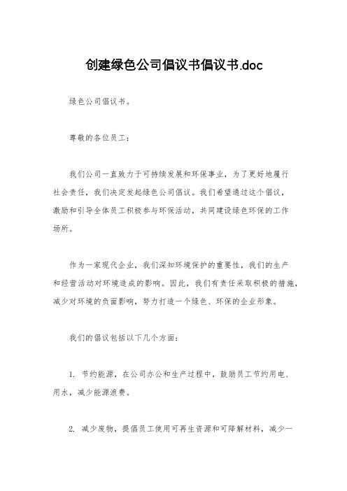 创建绿色公司倡议书倡议书.doc