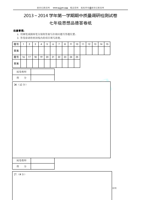 七年级思想品德上册期中测试卷