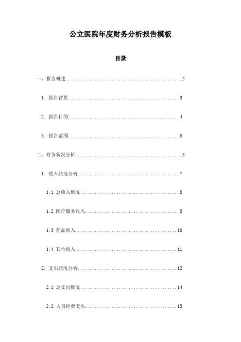 公立医院年度财务分析报告模板