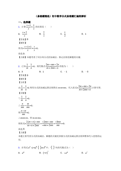 (易错题精选)初中数学分式易错题汇编附解析