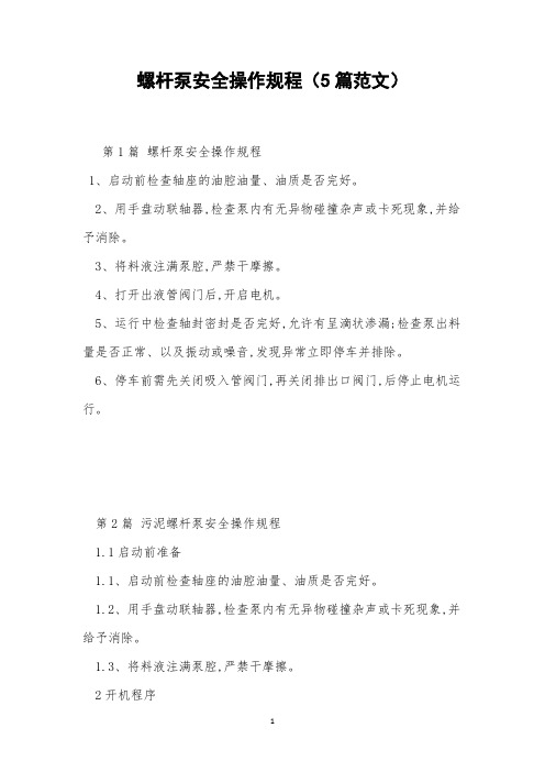 螺杆泵安全操作规程(5篇范文)