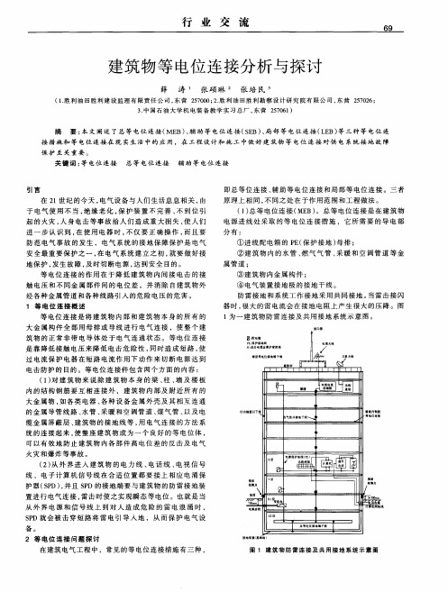 建筑物等电位连接分析与探讨