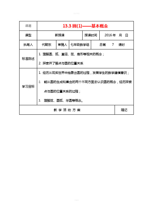 七年级数学下册 13_3 圆(1)——基本概念教学案(新版)青岛版