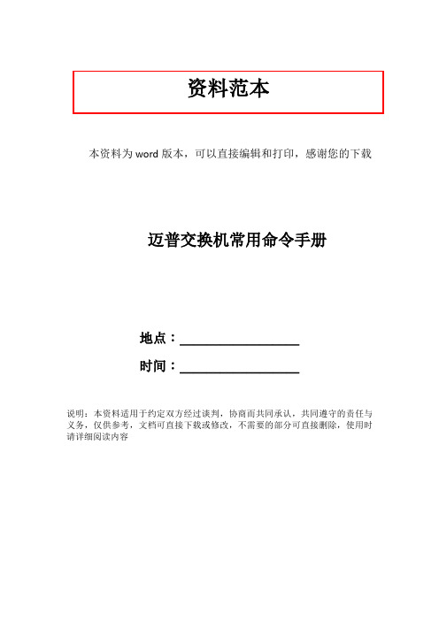 迈普交换机常用命令手册