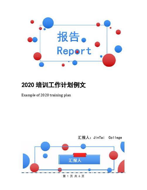 2020培训工作计划例文