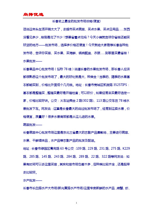 【尚择优选】长春最全的批发市场攻略(便宜)