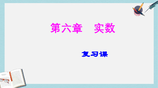 人教版七年级数学下册第六章实数复习ppt精品课件