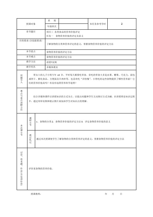 食品营养与健康项目三 各类食品的营养价值评定