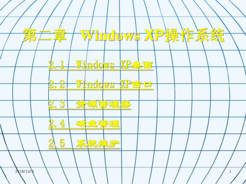 第二章Windows XP操作系统