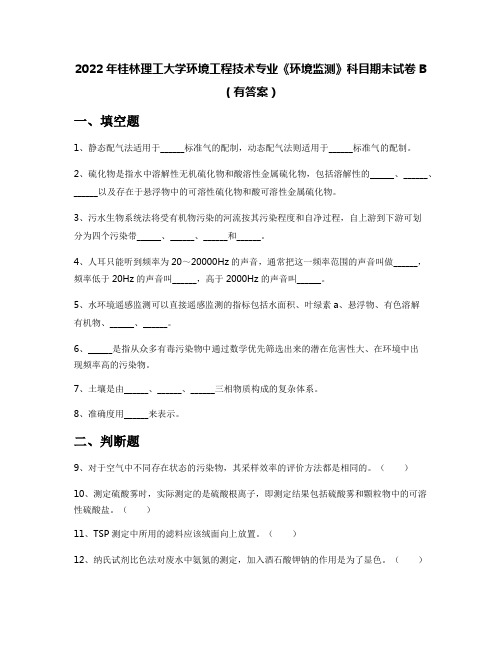 2022年桂林理工大学环境工程技术专业《环境监测》科目期末试卷B(有答案)