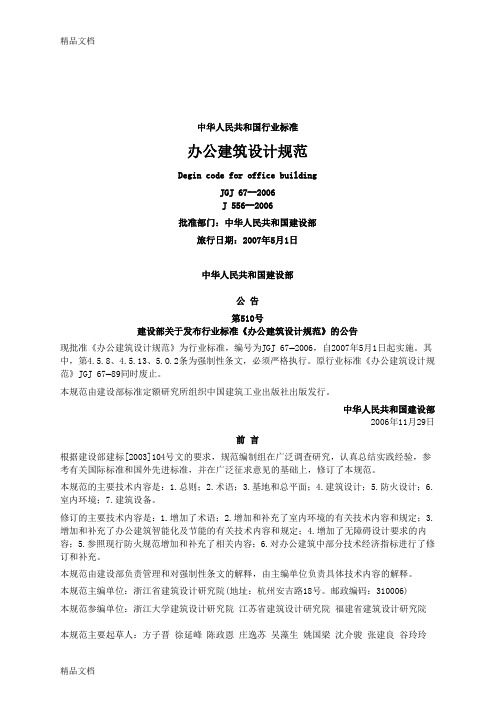 (整理)JGJ67-2006办公建筑设计规范(附条文说明).