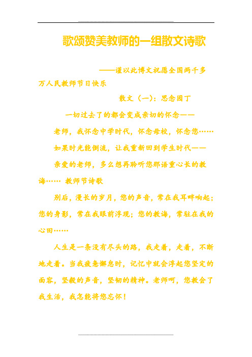 歌颂赞美教师的一组散文诗歌