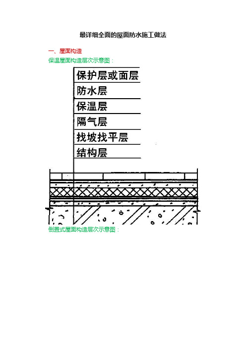 最详细全面的屋面防水施工做法