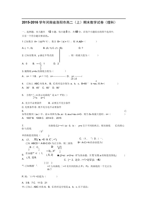 河南省洛阳市2015-2016学年高二(上)期末数学试卷(理科)(解析版)