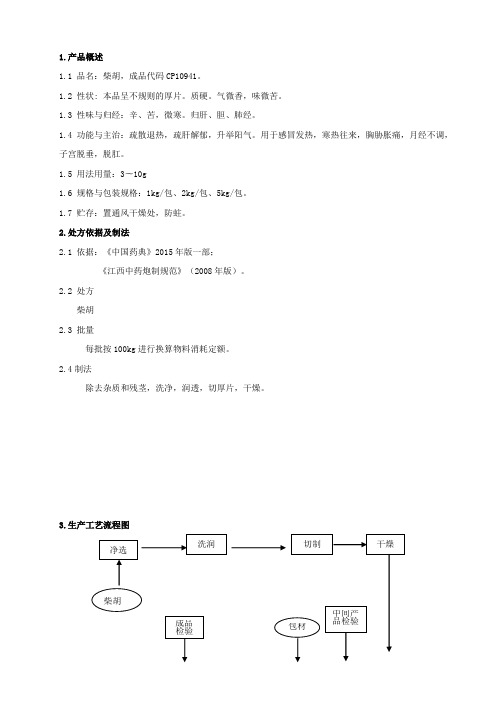 10941柴胡生产工艺规程