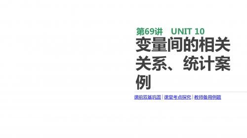 2020版高考数学理科一轮复习课件(北师大版)：变量间的相关关系、统计案例