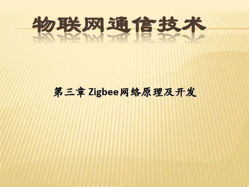 第三章 zigbee网络原理与开发PPT课件