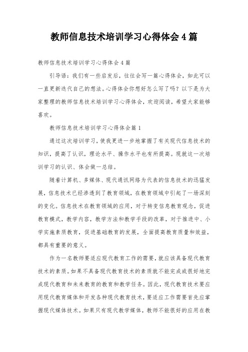 教师信息技术培训学习心得体会4篇