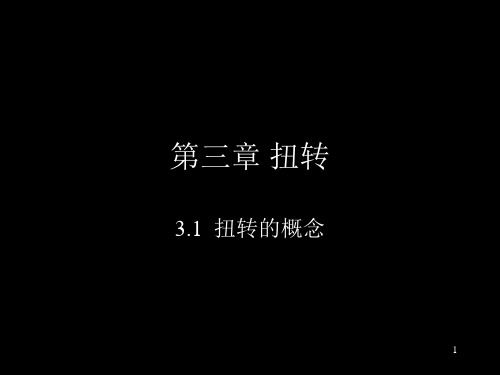 第三章——扭转