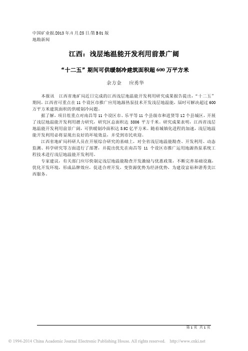 江西_浅层地温能开发利用前景广阔_余方金
