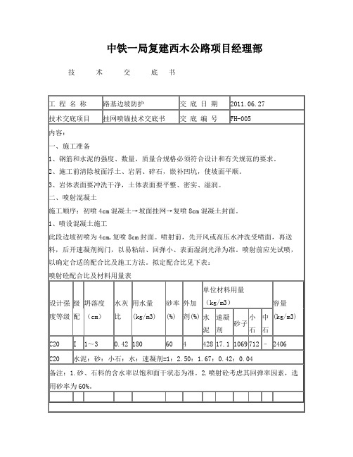 路基防护挂网喷锚技术交底