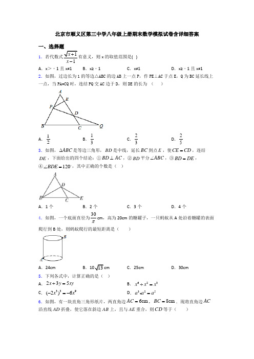 北京市顺义区第三中学八年级上册期末数学模拟试卷含详细答案