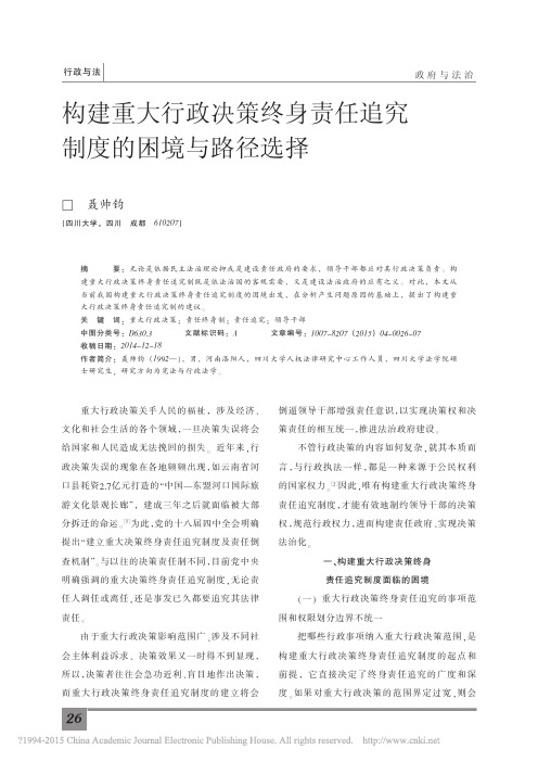 构建重大行政决策终身责任追究制度的困境与路径选择_聂帅钧