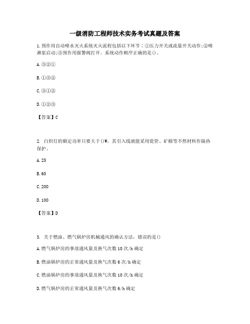 2021年一级消防工程师技术实务备考历年高频考试真题及答案