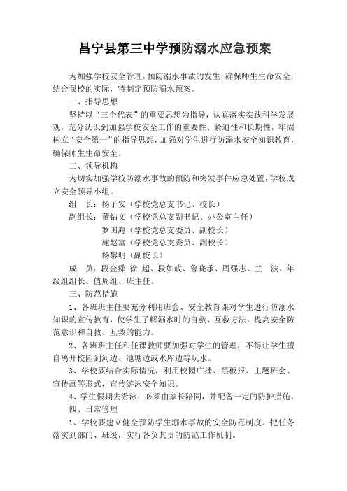 昌宁县第三中学预防溺水应急预案