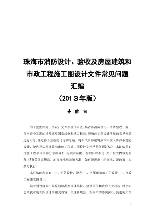 珠海市消防设计、验收及房屋建筑和市政工程施工图设计文件常见问题