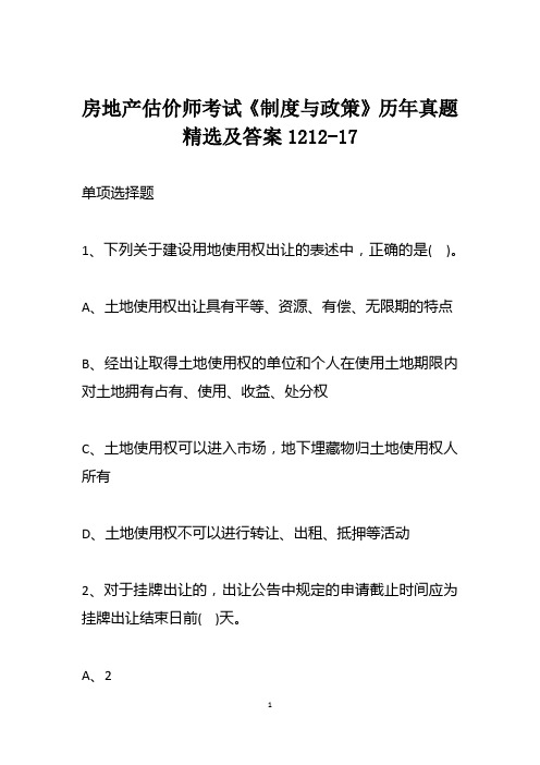 房地产估价师考试《制度与政策》历年真题精选及答案1212-17