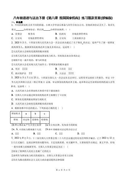 八年级道德与法治下册《第六课 我国国家机构》练习题及答案(部编版)