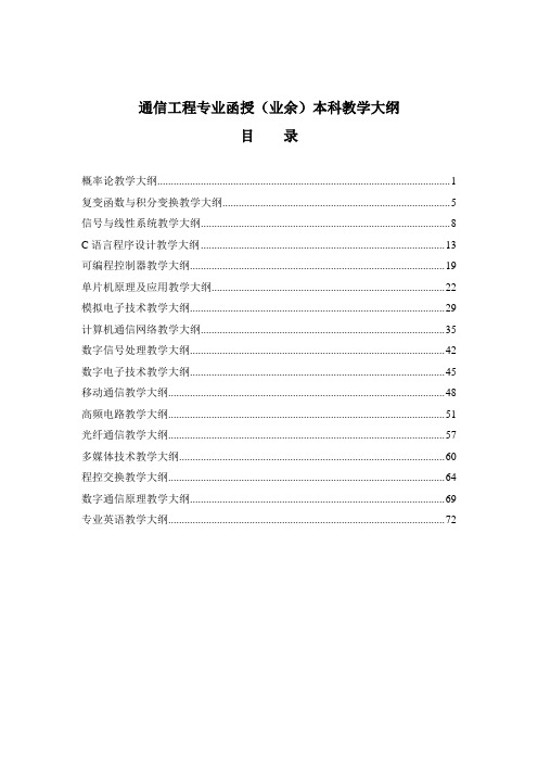 通信工程专业函授(业余)本科教学大纲