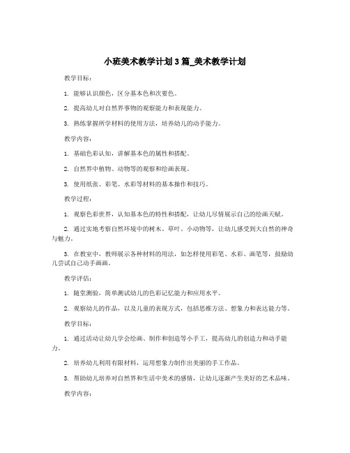 小班美术教学计划3篇_美术教学计划