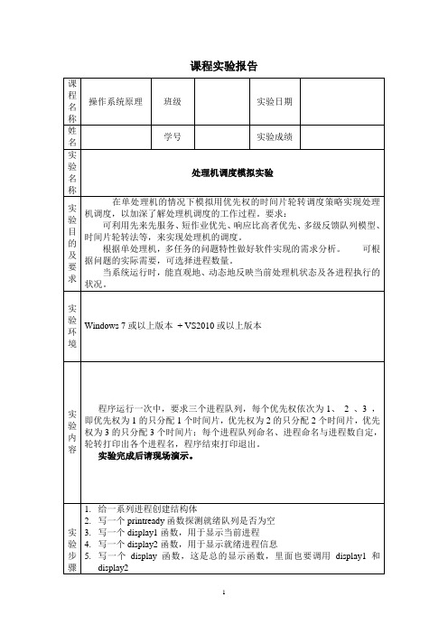 计算机操作系统：处理机调度模拟实验资料