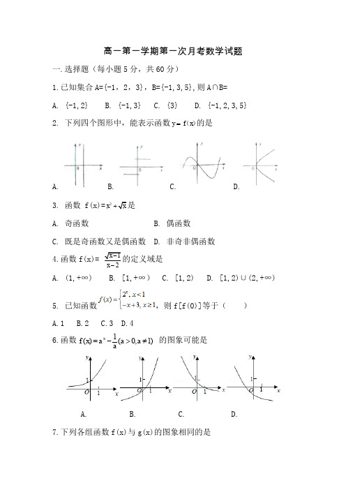 高一第一学期第一次月考数学试题