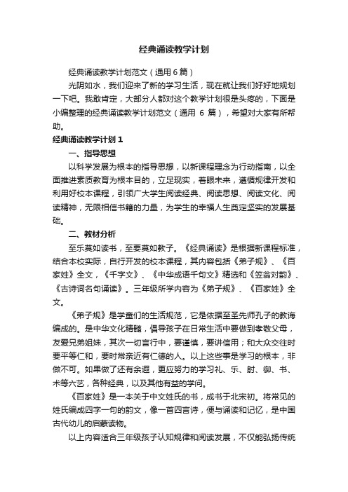 经典诵读教学计划