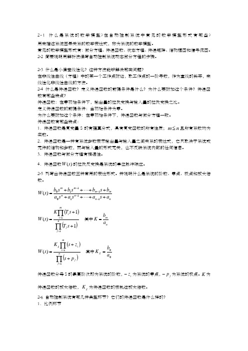 自动控制原理课后习题答案王建辉、顾树生编)清华大学出版社