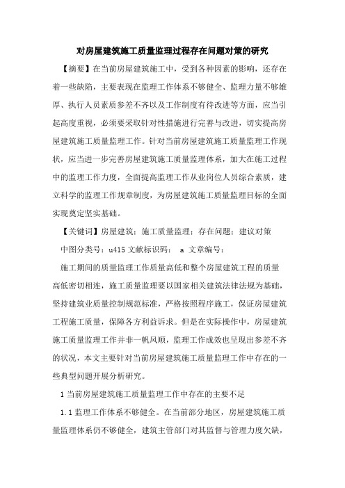 对房屋建筑施工质量监理过程存在问题对策的研究