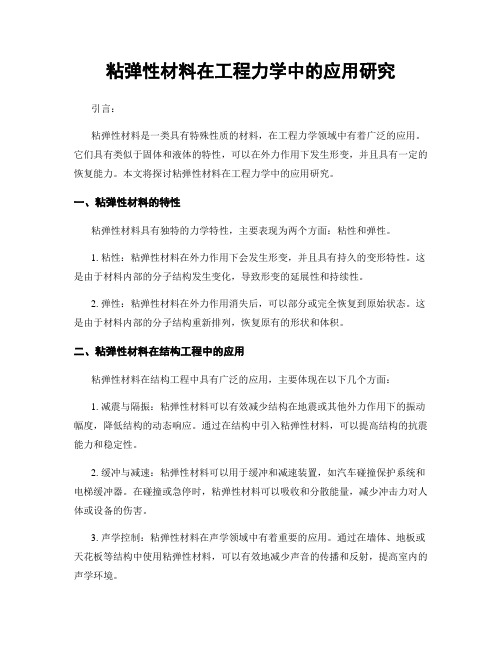 粘弹性材料在工程力学中的应用研究