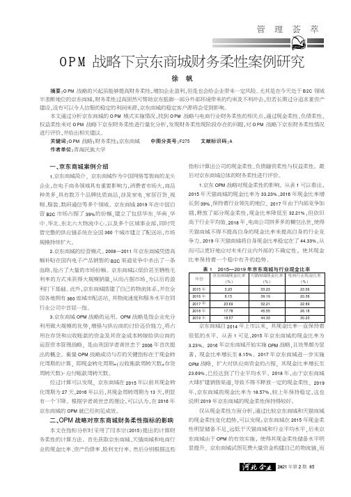 OPM战略下京东商城财务柔性案例研究