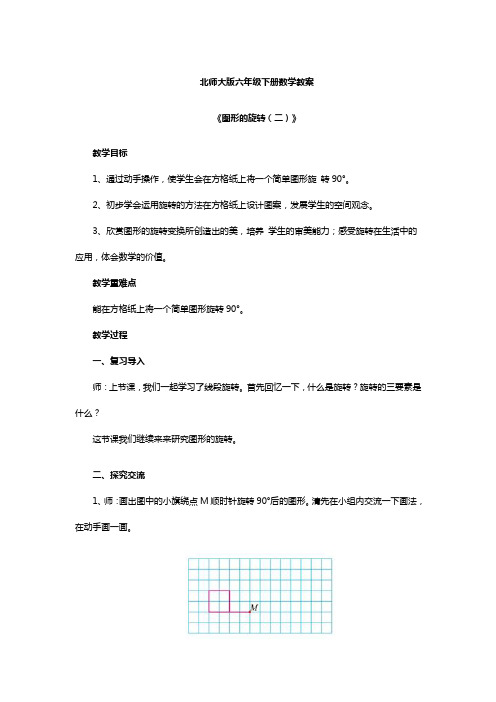 北师大版六年级下册数学教案《图形的旋转(二)》