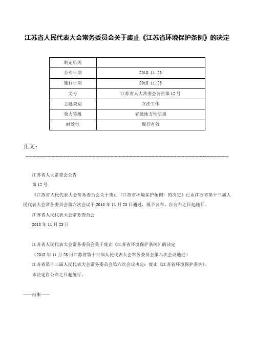 江苏省人民代表大会常务委员会关于废止《江苏省环境保护条例》的决定-江苏省人大常委会公告第12号