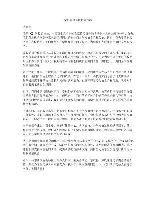 家长委员会校长发言稿