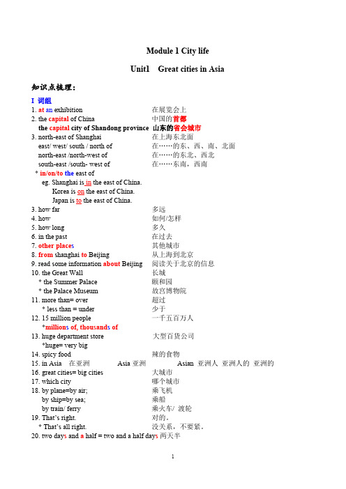 Module-1-City-lifeUnit1--Great-cities-in-Asia知识点梳理(word文档物超所值)