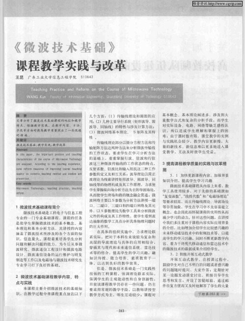 《微波技术基础》课程教学实践与改革