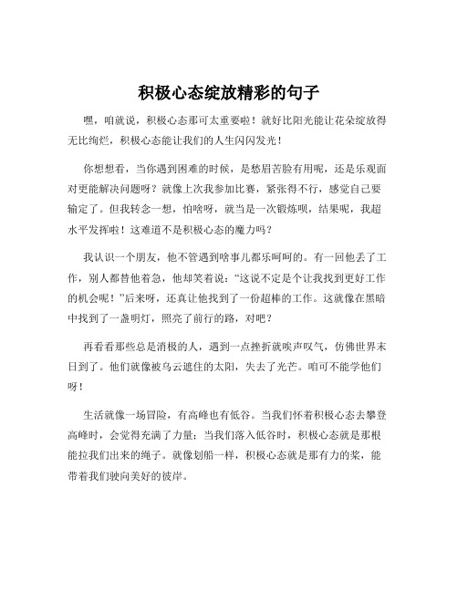 积极心态绽放精彩的句子