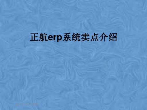 正航erp系统卖点介绍