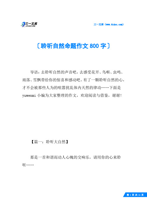 聆听自然命题作文800字